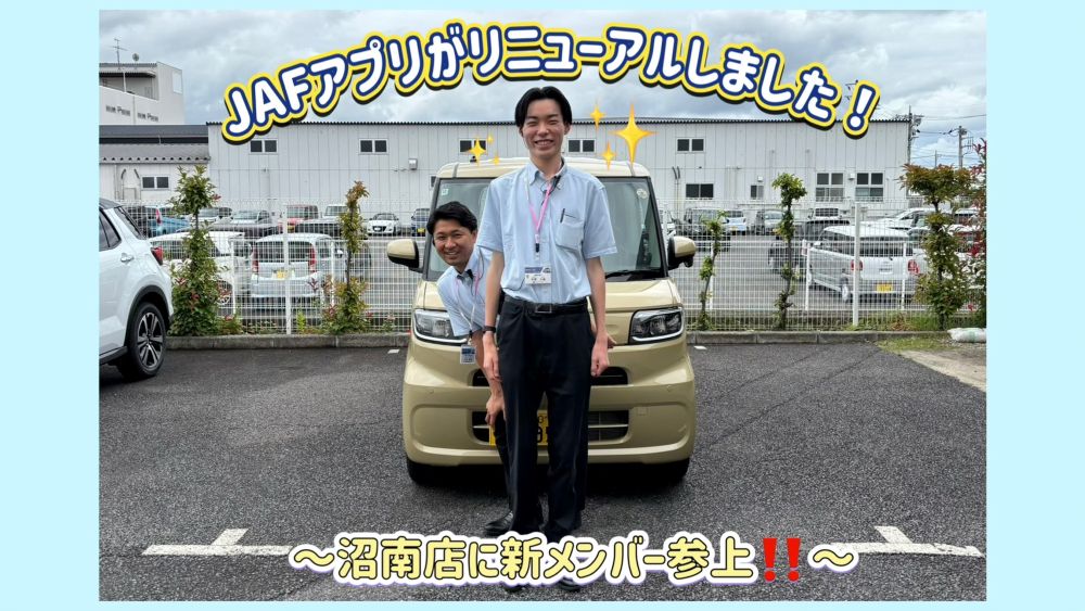 JAFアプリがリニューアルしました！